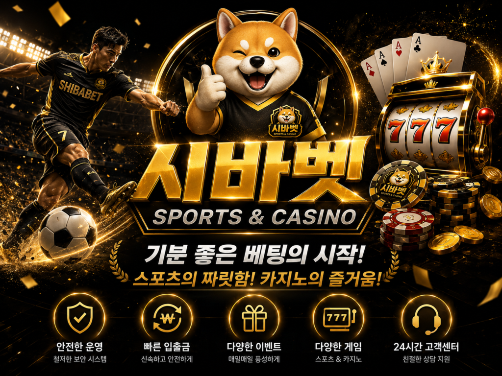 시바벳 먹튀검증