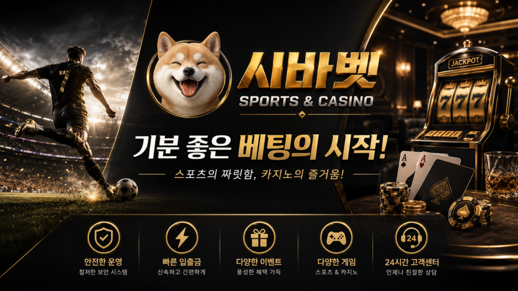 시바벳 토토사이트